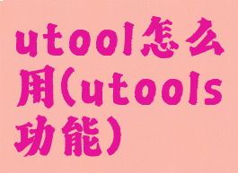 utool怎么用(utools功能)