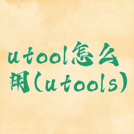 utool怎么用(utools)