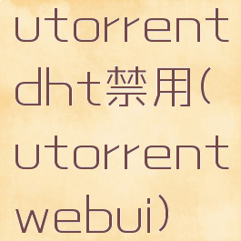 utorrentdht禁用(utorrentwebui)