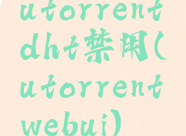 utorrentdht禁用(utorrentwebui)