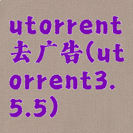 utorrent去广告(utorrent3.5.5)