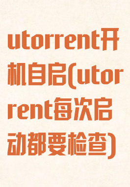 utorrent开机自启(utorrent每次启动都要检查)