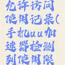 uu加速器允许访问使用记录(手机uu加速器检测到使用限制)