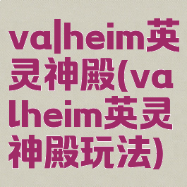 va|heim英灵神殿(valheim英灵神殿玩法)