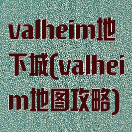 valheim地下城(valheim地图攻略)