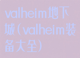 valheim地下城(valheim装备大全)