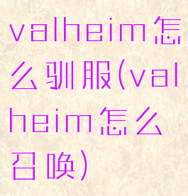 valheim怎么驯服(valheim怎么召唤)