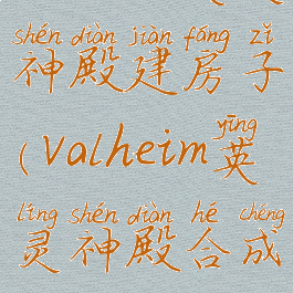 valheim英灵神殿建房子(valheim英灵神殿合成)
