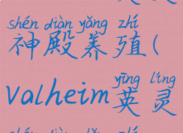 valheim英灵神殿养殖(valheim英灵神殿种植)