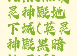 valheim英灵神殿地下城(英灵神殿黑暗地下城)