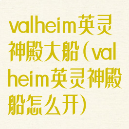 valheim英灵神殿大船(valheim英灵神殿船怎么开)