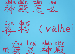 valheim英灵神殿怎么存档(valheim英灵神殿房屋搭建)