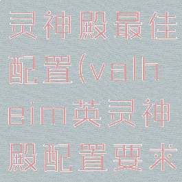 valheim英灵神殿最佳配置(valheim英灵神殿配置要求)