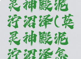 valheim英灵神殿泥泞沼泽(英灵神殿泥泞沼泽怎么去)