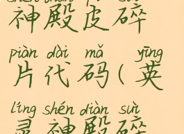 valheim英灵神殿皮碎片代码(英灵神殿碎皮代码)