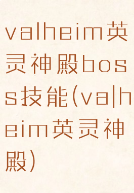 valheim英灵神殿boss技能(va|heim英灵神殿)