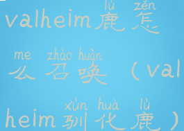 valheim鹿怎么召唤(valheim驯化鹿)