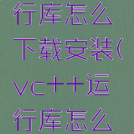 vc++运行库怎么下载安装(vc++运行库怎么下载安装)