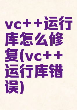 vc++运行库怎么修复(vc++运行库错误)