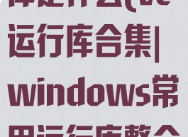 vc2013运行库是什么(vc运行库合集|windows常用运行库整合包完整版)