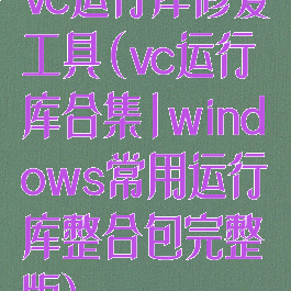 vc运行库修复工具(vc运行库合集|windows常用运行库整合包完整版)