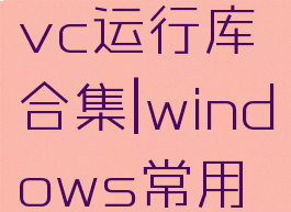 vc运行库可以卸载吗安全吗(vc运行库合集|windows常用运行库整合包完整版)