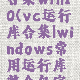 vc运行库合集win10(vc运行库合集|windows常用运行库整合包完整版)