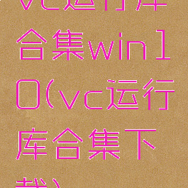 vc运行库合集win10(vc运行库合集下载)
