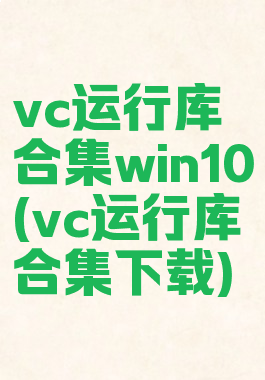 vc运行库合集win10(vc运行库合集下载)