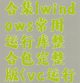 vc运行库合集|windows常用运行库整合包完整版(vc运行库最新版)