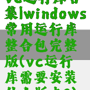 vc运行库合集|windows常用运行库整合包完整版(vc运行库需要安装什么版本?)