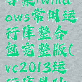 vc运行库合集|windows常用运行库整合包完整版(vc2013运行库是什么)