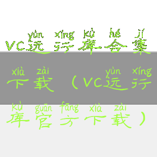 vc运行库合集下载(vc运行库官方下载)