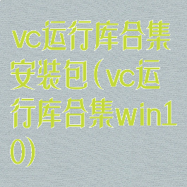 vc运行库合集安装包(vc运行库合集win10)