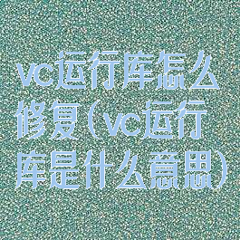 vc运行库怎么修复(vc运行库是什么意思)