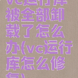 vc运行库被全部卸载了怎么办(vc运行库怎么修复)