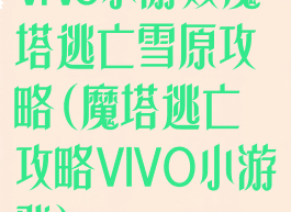 vivo小游戏魔塔逃亡雪原攻略(魔塔逃亡攻略VIVO小游戏)