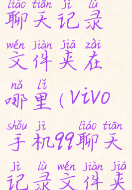 vivo手机qq聊天记录文件夹在哪里(vivo手机qq聊天记录文件夹在哪里找)