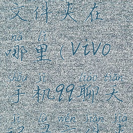 vivo手机qq聊天记录文件夹在哪里(vivo手机qq聊天记录文件夹在哪里找到)