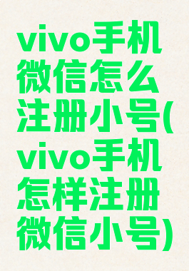 vivo手机微信怎么注册小号(vivo手机怎样注册微信小号)