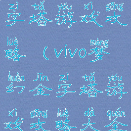 vivo梦幻金字塔游戏攻略(vivo梦幻金字塔游戏攻略大全)