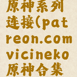 vicineko原神系列连接(patreon.comvicineko原神合集免费)