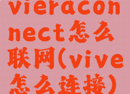 vieraconnect怎么联网(vive怎么连接)