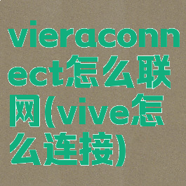 vieraconnect怎么联网(vive怎么连接)