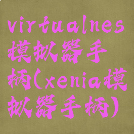 virtualnes模拟器手柄(xenia模拟器手柄)
