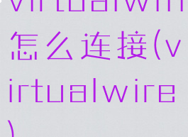 virtualwifi怎么连接(virtualwire)