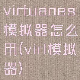 virtuanes模拟器怎么用(virl模拟器)