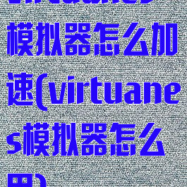 virtuanes模拟器怎么加速(virtuanes模拟器怎么用)