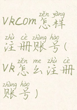 vkcom怎样注册账号(vk怎么注册账号)