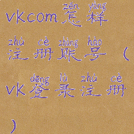 vkcom怎样注册账号(vk登录注册)